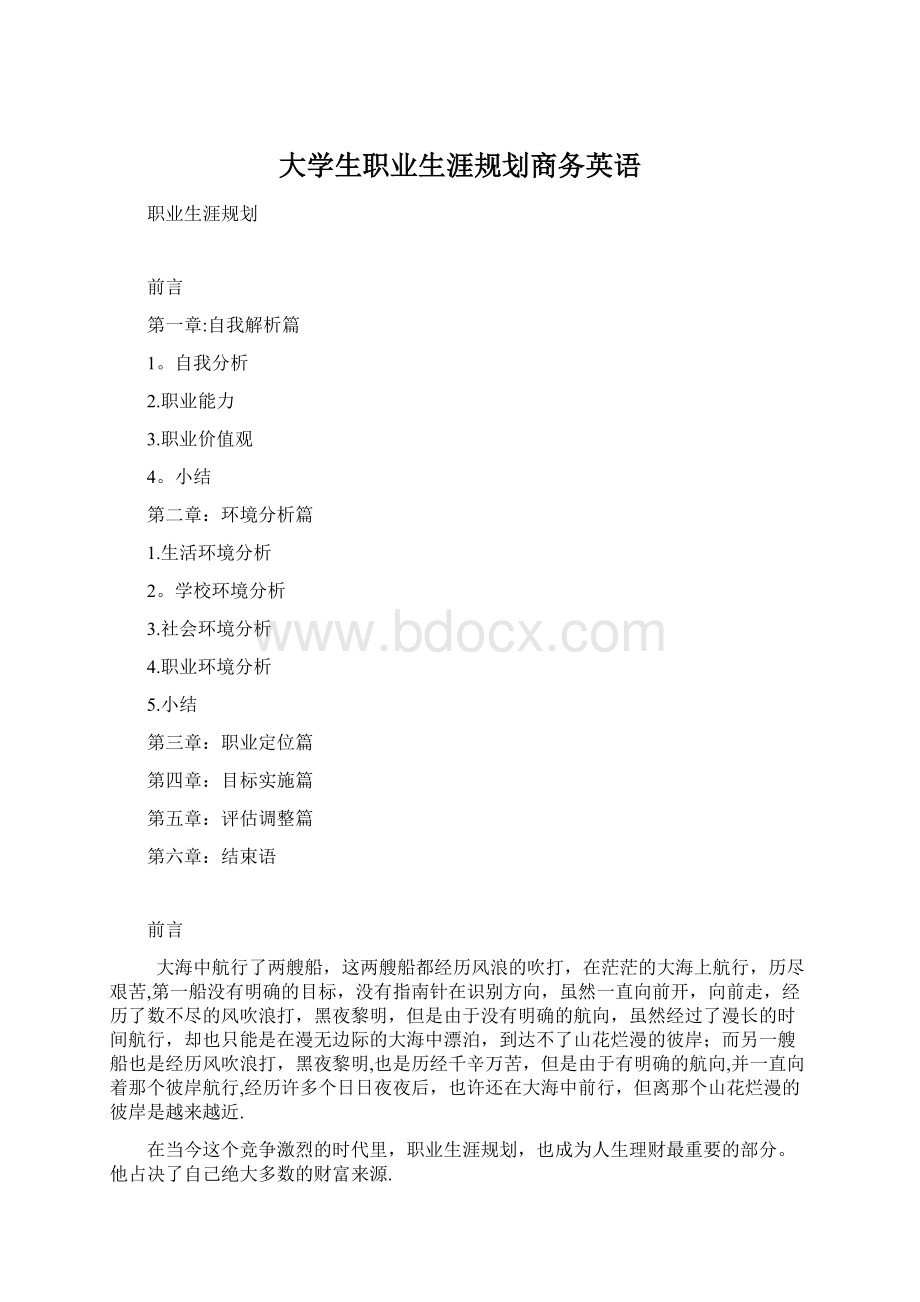 大学生职业生涯规划商务英语Word下载.docx_第1页