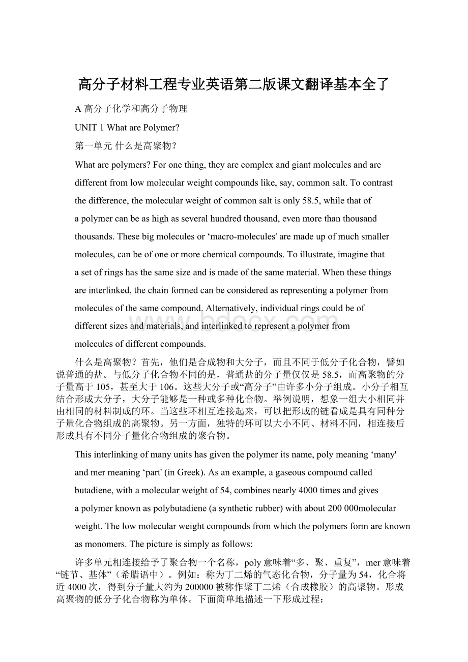 高分子材料工程专业英语第二版课文翻译基本全了Word文档格式.docx_第1页