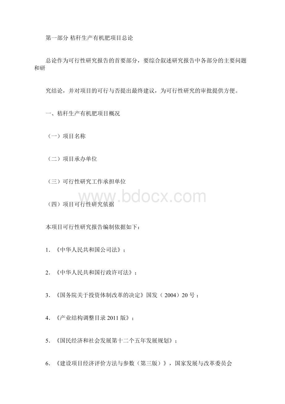 秸秆生产有机肥可行性研究报告Word下载.docx_第2页