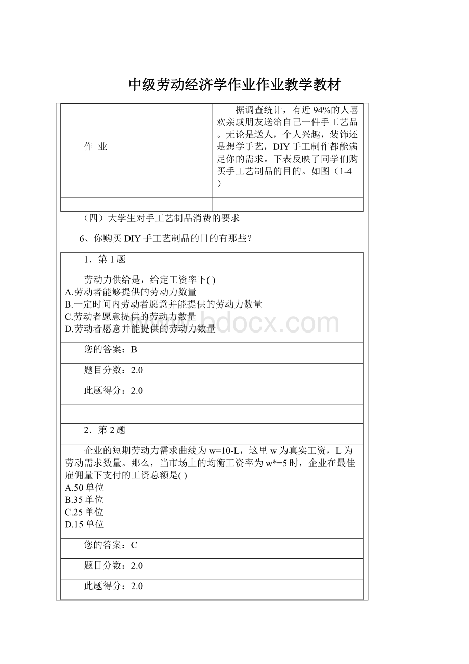 中级劳动经济学作业作业教学教材Word文档格式.docx_第1页