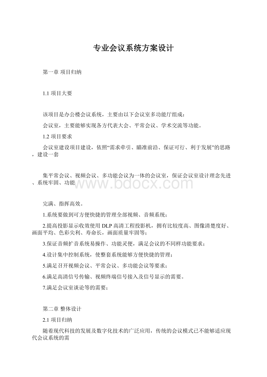 专业会议系统方案设计.docx_第1页