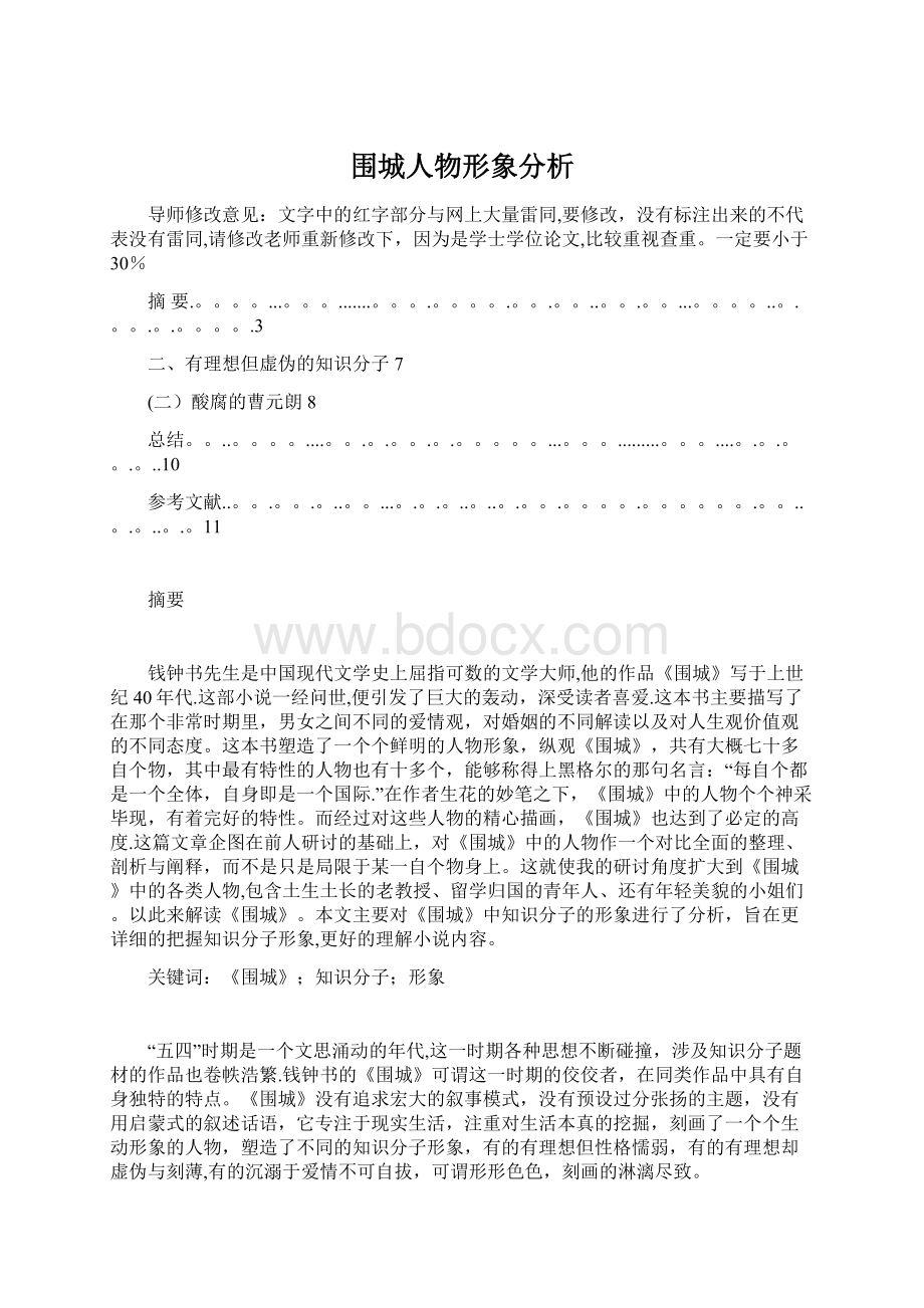 围城人物形象分析Word文档格式.docx