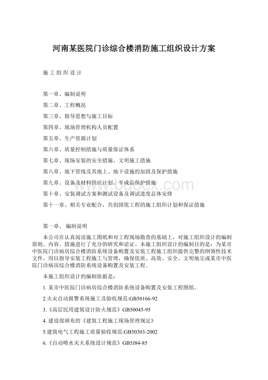 河南某医院门诊综合楼消防施工组织设计方案.docx_第1页