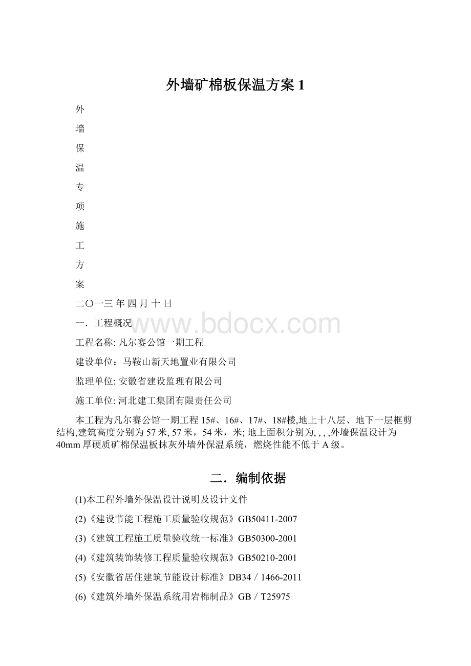 外墙矿棉板保温方案 1.docx_第1页