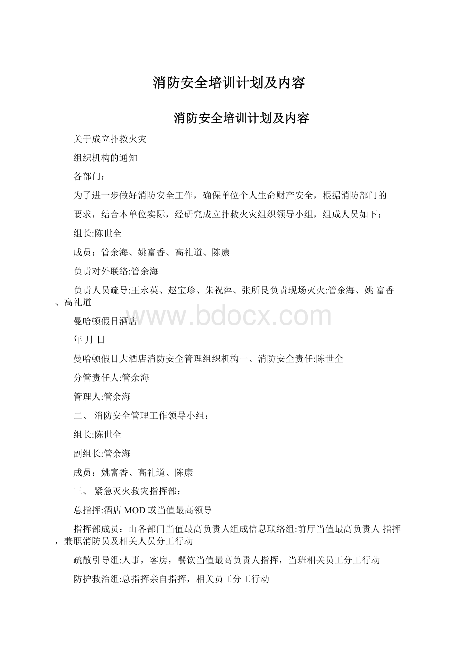 消防安全培训计划及内容.docx