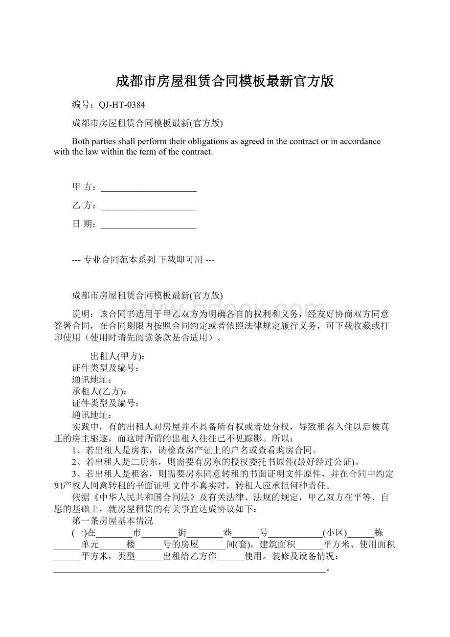 成都市房屋租赁合同模板最新官方版Word文档下载推荐.docx_第1页