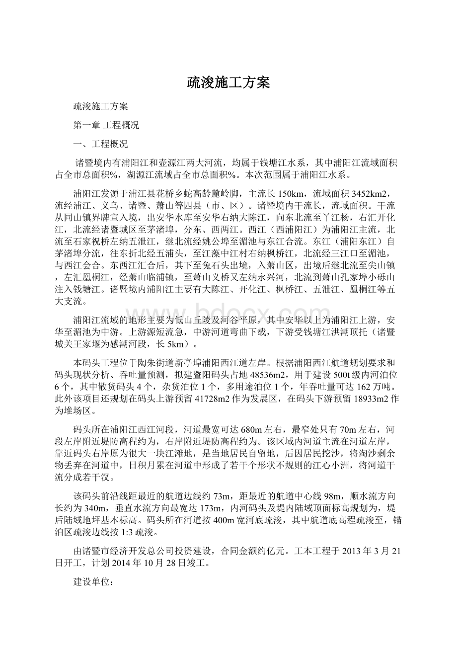 疏浚施工方案Word文件下载.docx