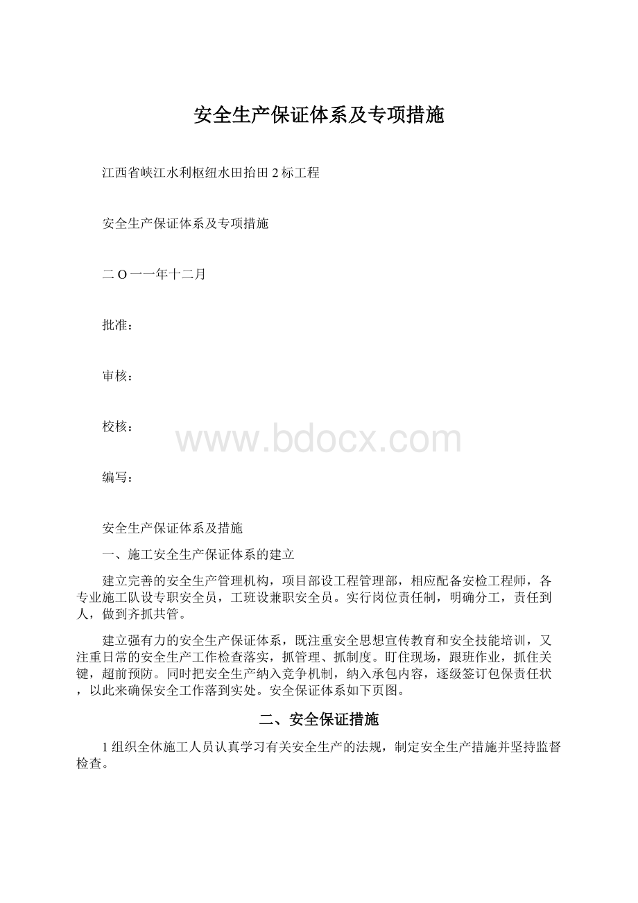 安全生产保证体系及专项措施.docx_第1页