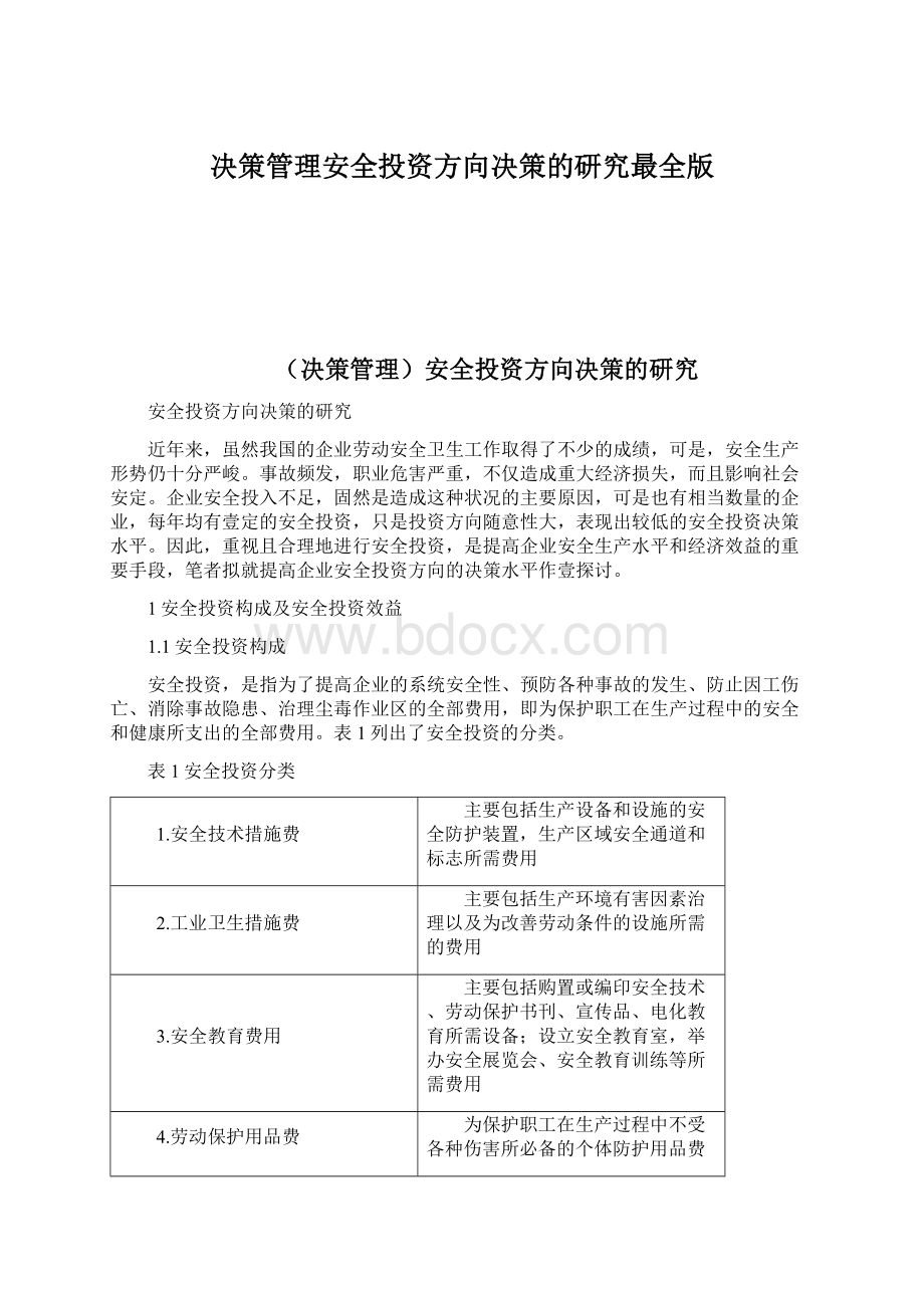 决策管理安全投资方向决策的研究最全版.docx