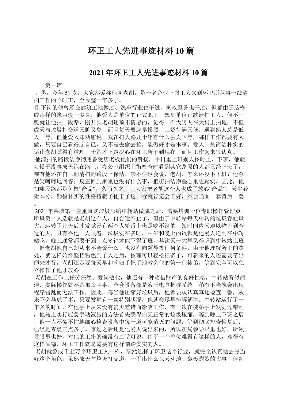 环卫工人先进事迹材料10篇.docx_第1页