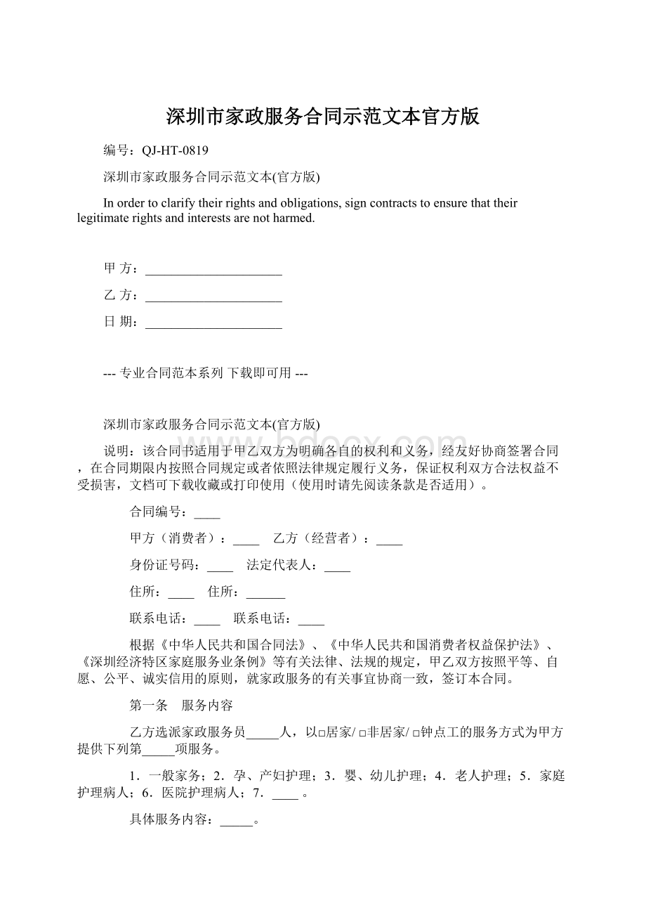 深圳市家政服务合同示范文本官方版.docx_第1页