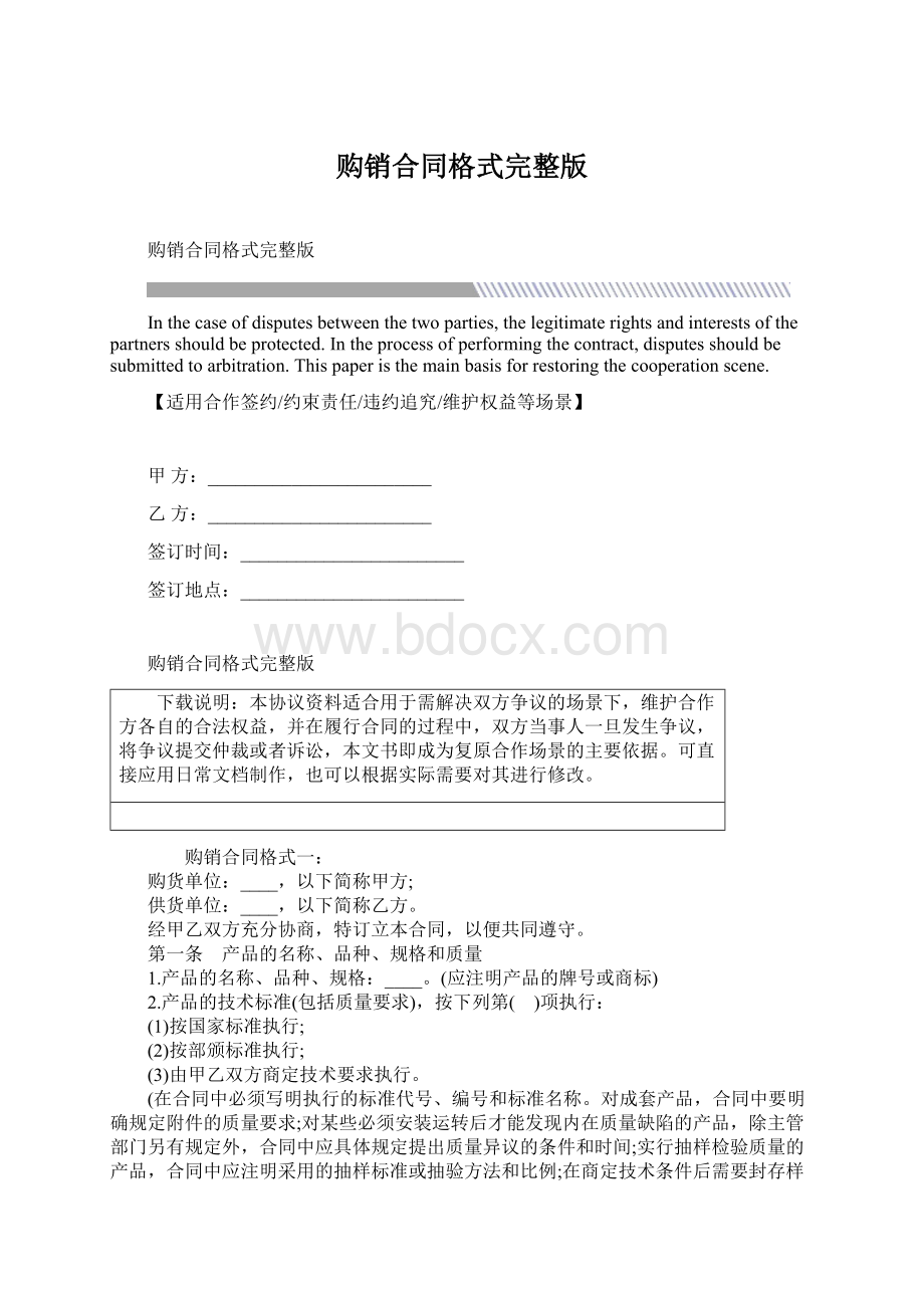 购销合同格式完整版Word文档下载推荐.docx