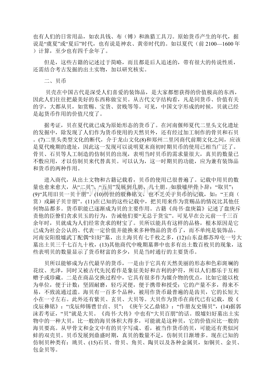 中国古代货币制度和货币形态的演变Word文档格式.docx_第2页