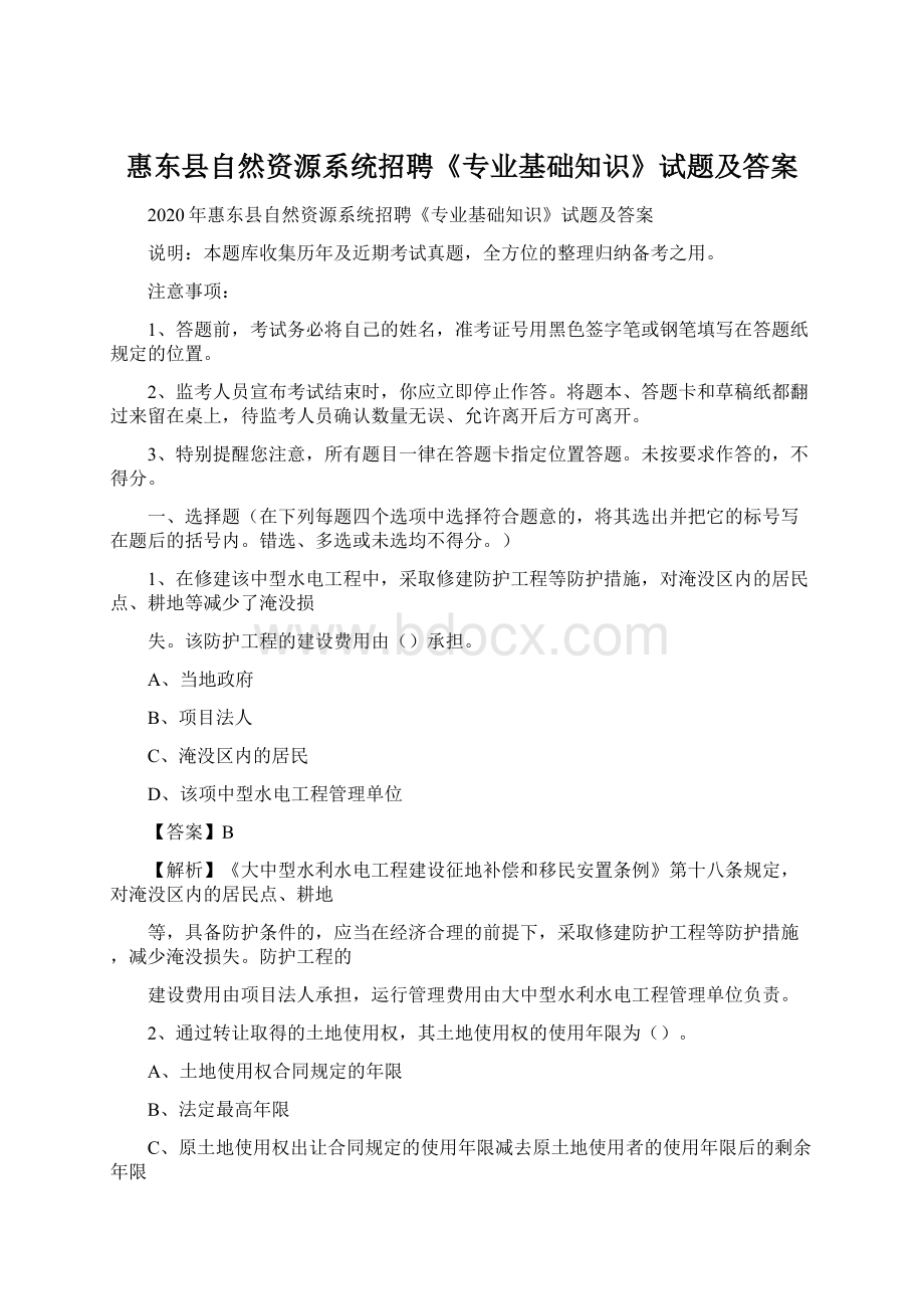 惠东县自然资源系统招聘《专业基础知识》试题及答案.docx