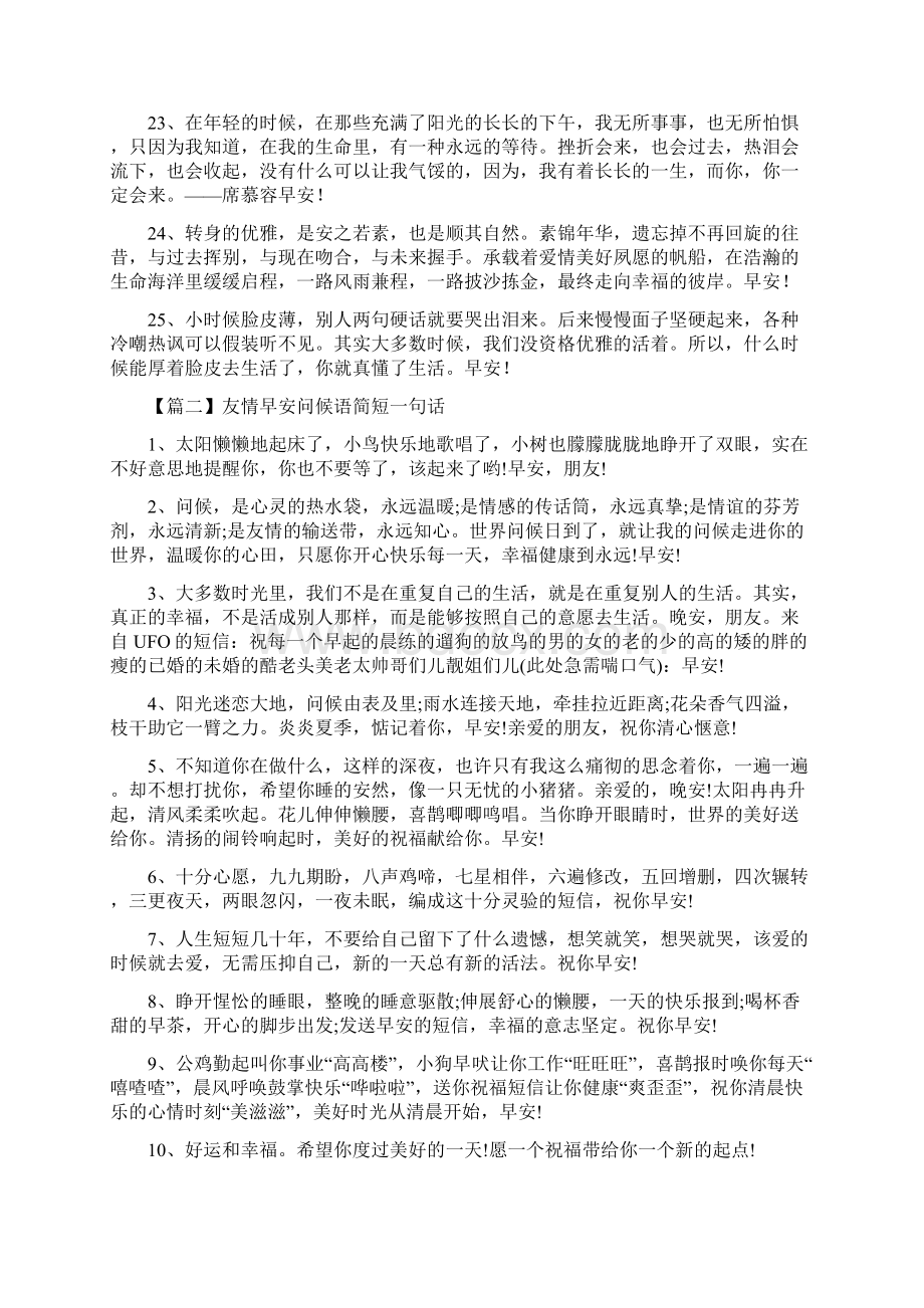 友情早安问候语简短一句话.docx_第3页