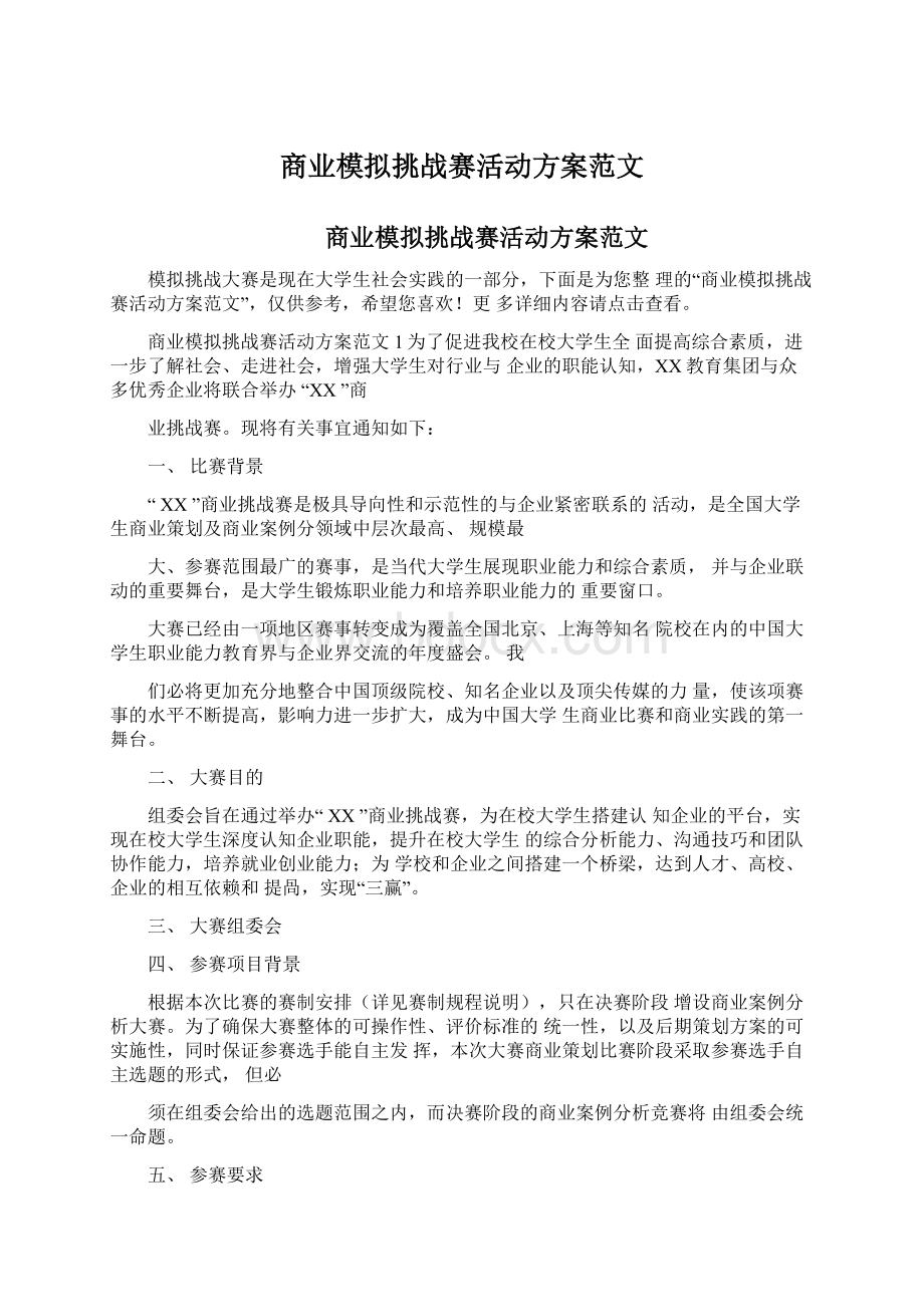 商业模拟挑战赛活动方案范文.docx_第1页