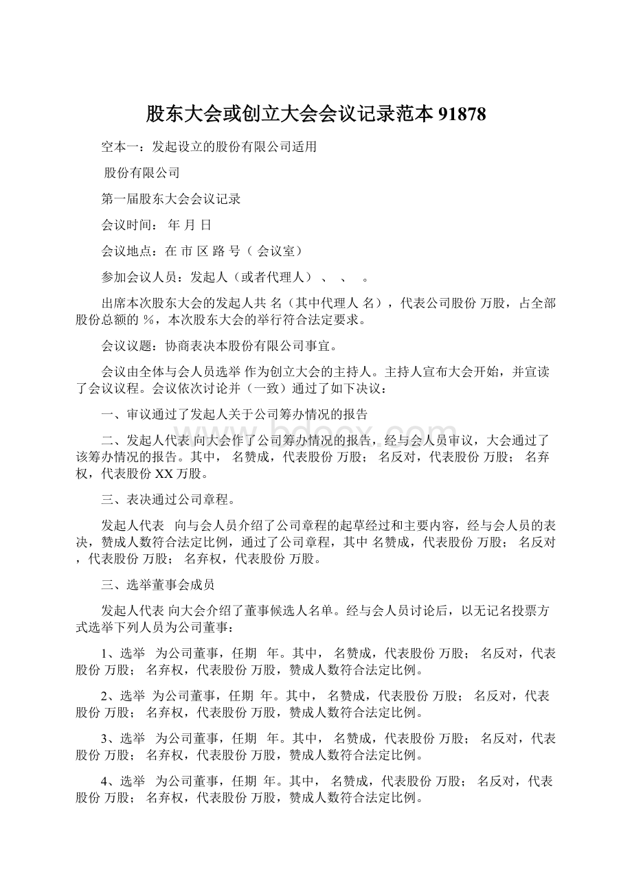 股东大会或创立大会会议记录范本91878Word格式文档下载.docx