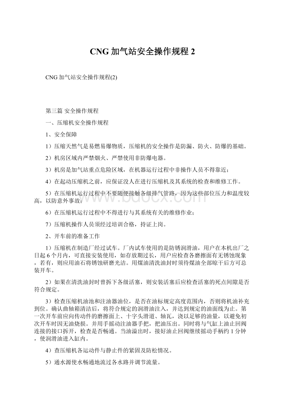 CNG加气站安全操作规程2Word文件下载.docx_第1页