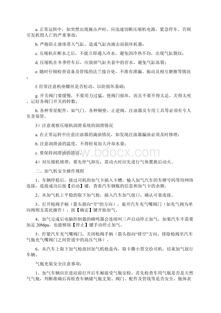 CNG加气站安全操作规程2Word文件下载.docx_第3页