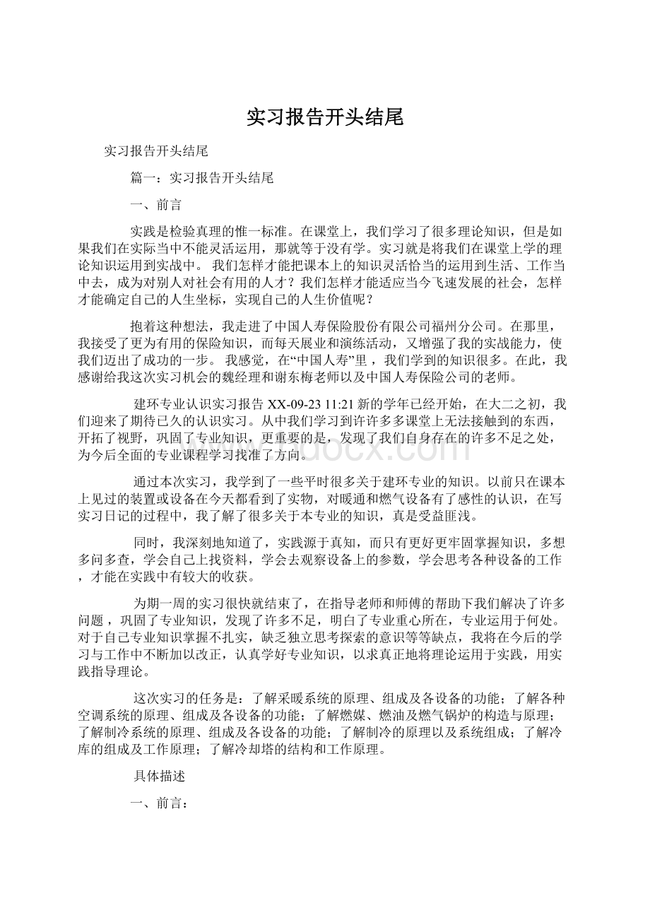 实习报告开头结尾.docx