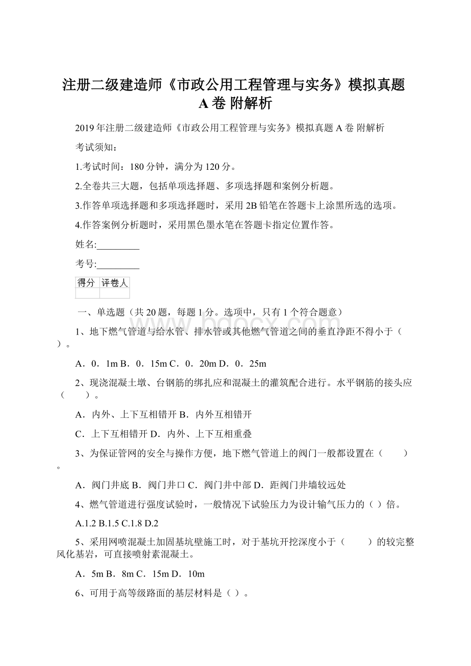 注册二级建造师《市政公用工程管理与实务》模拟真题A卷 附解析Word文档格式.docx