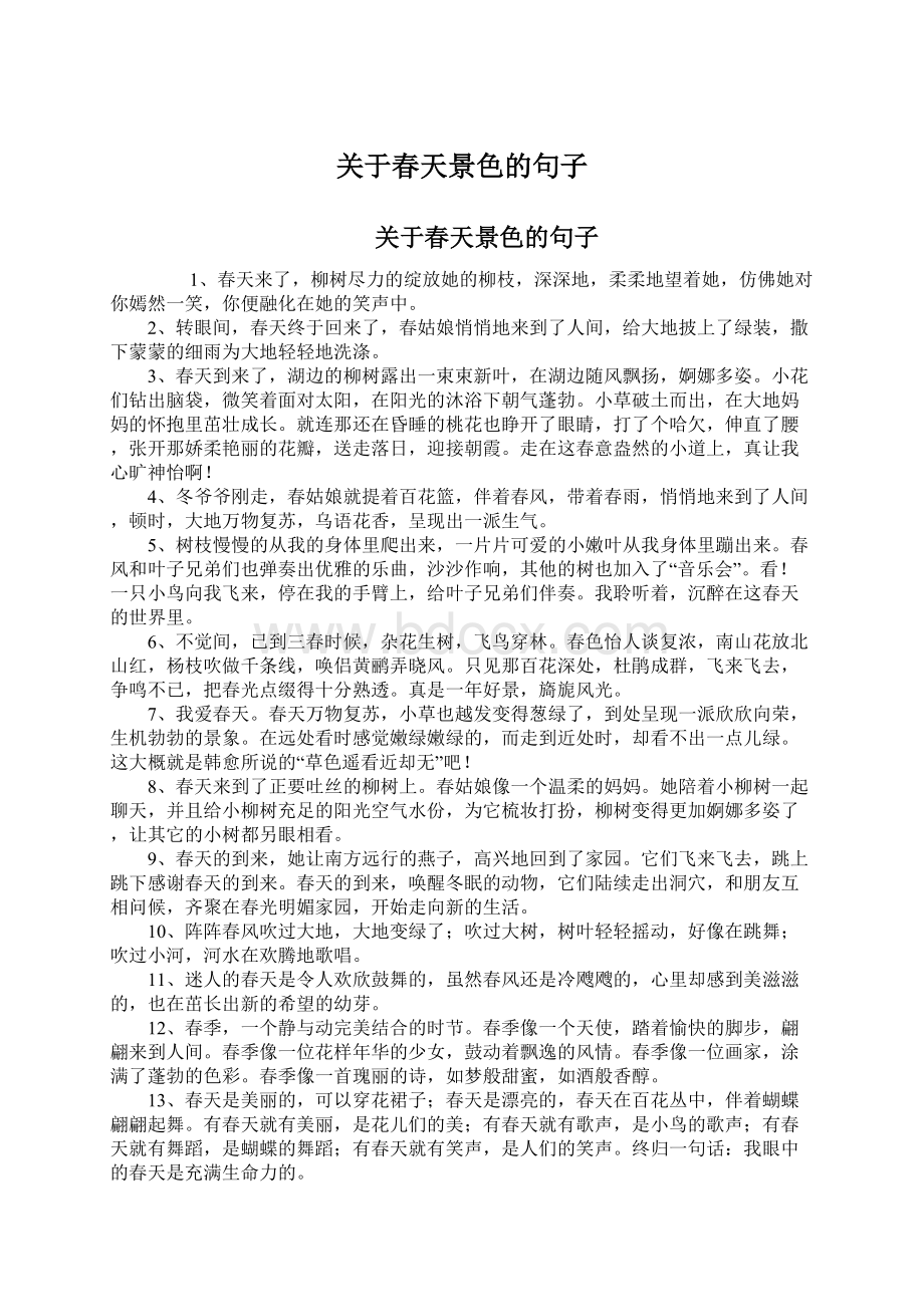 关于春天景色的句子Word格式文档下载.docx