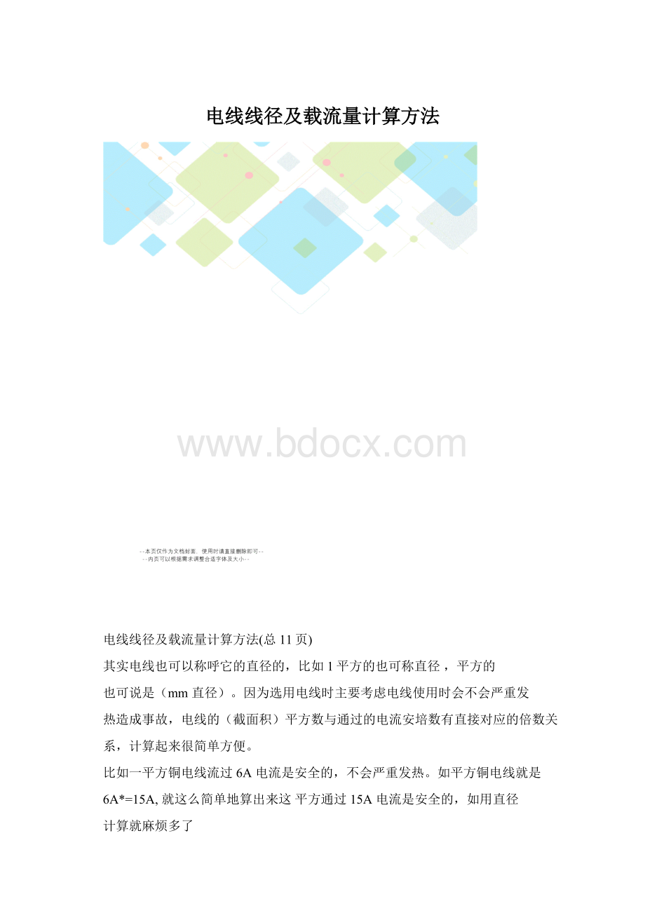 电线线径及载流量计算方法.docx_第1页