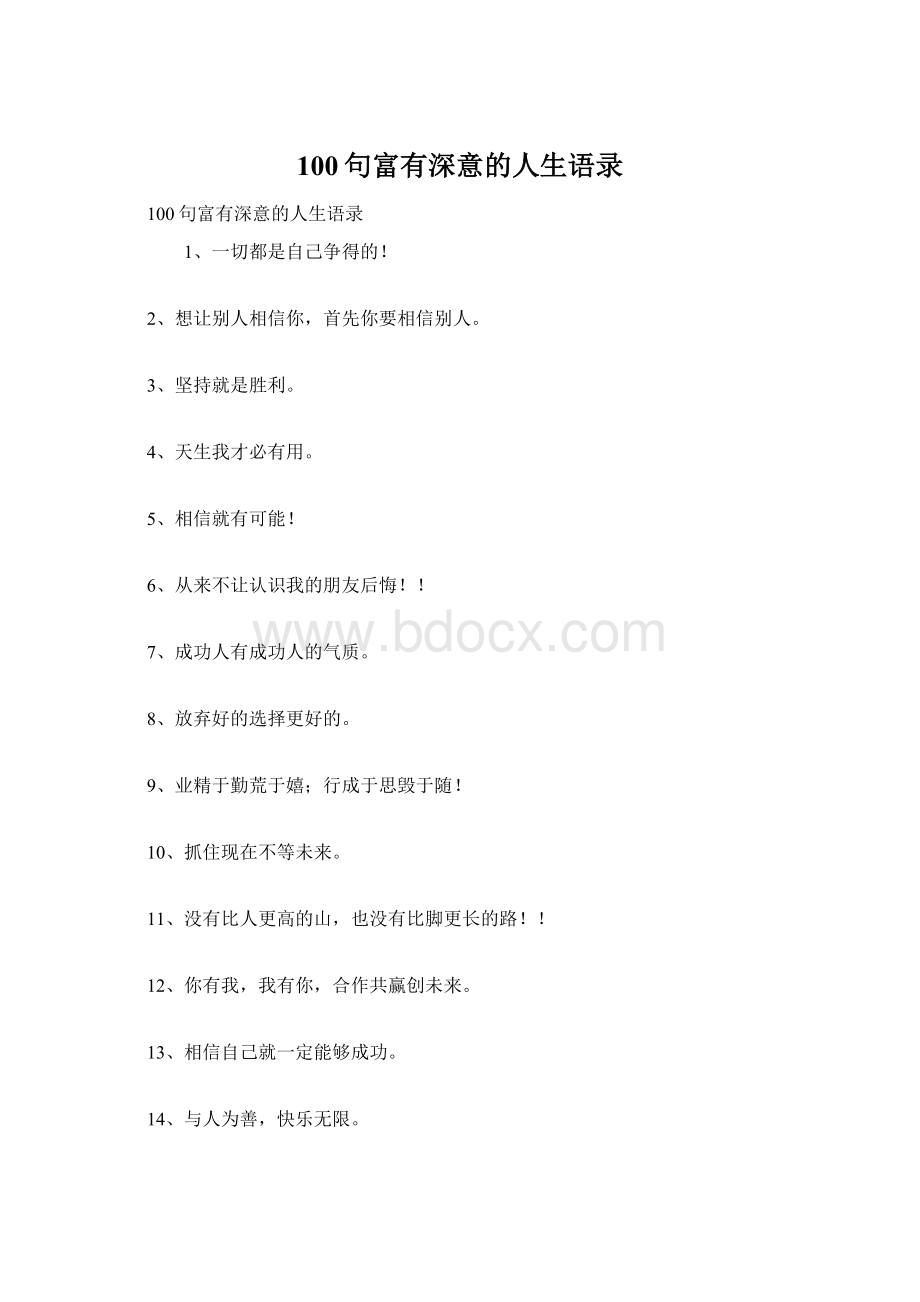 100句富有深意的人生语录Word格式.docx_第1页