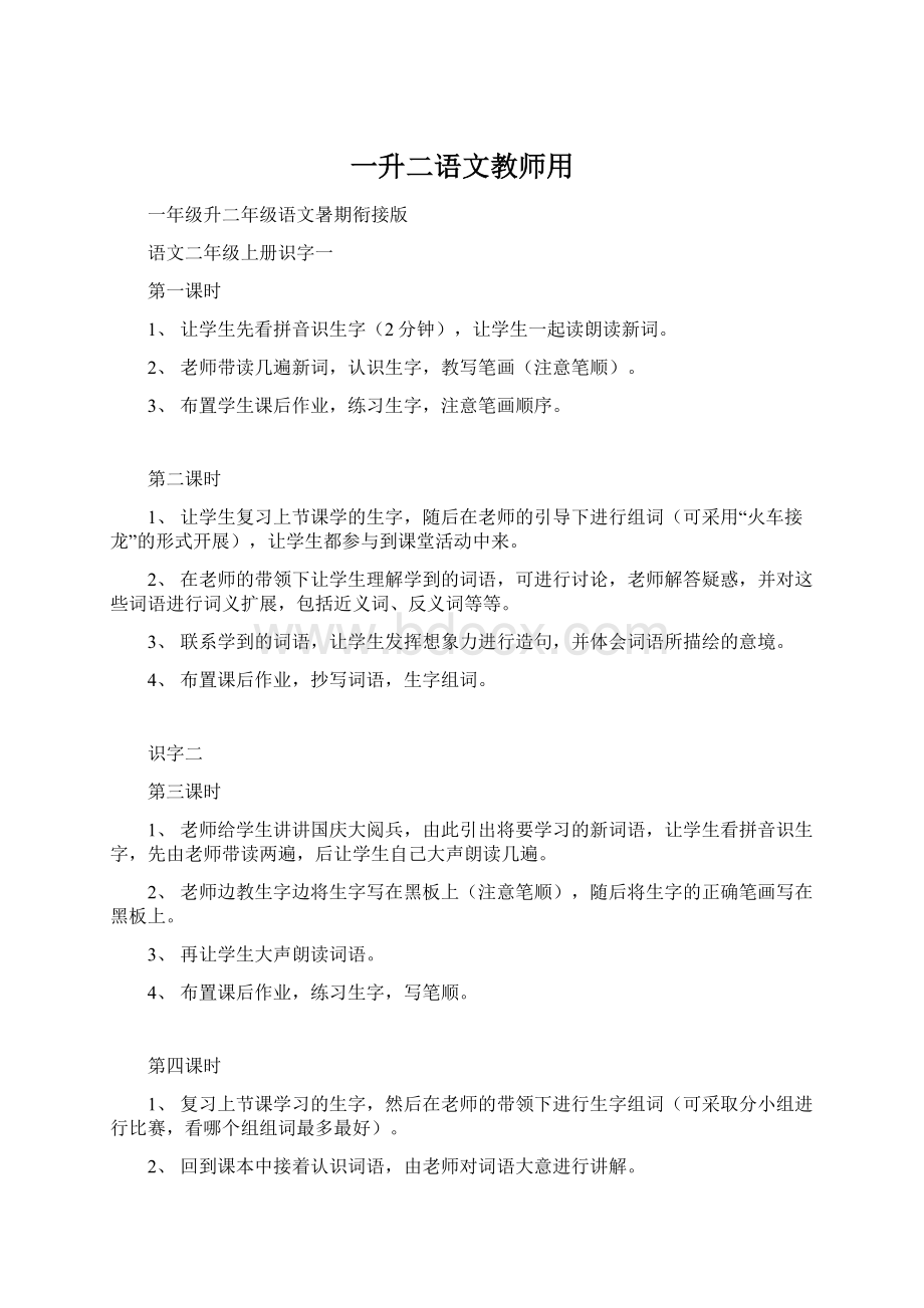 一升二语文教师用Word下载.docx