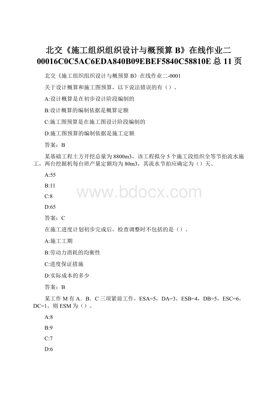 北交《施工组织组织设计与概预算B》在线作业二00016C0C5AC6EDA840B09EBEF5840C58810E总11页.docx