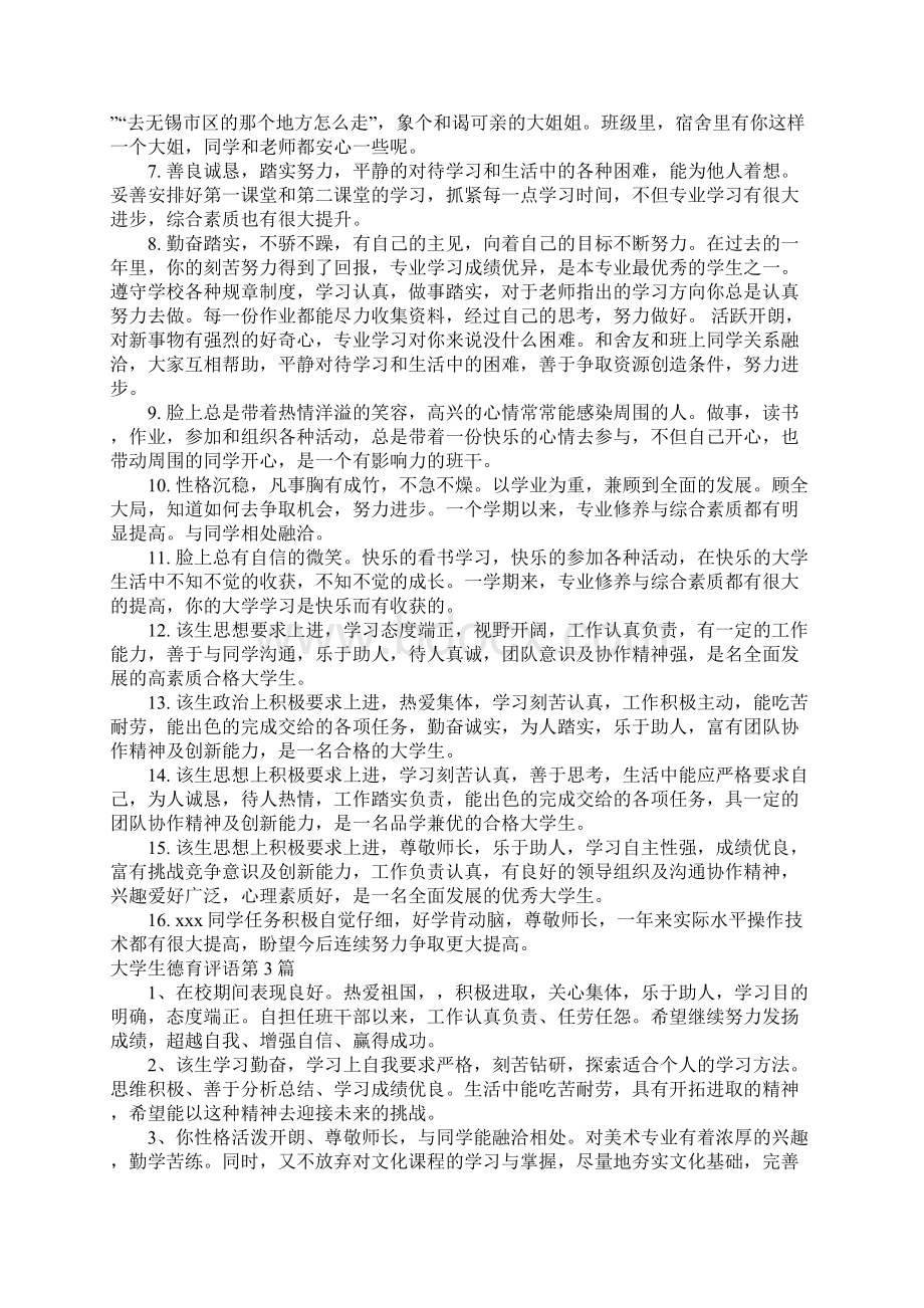 大学生德育评语4篇Word文件下载.docx_第3页