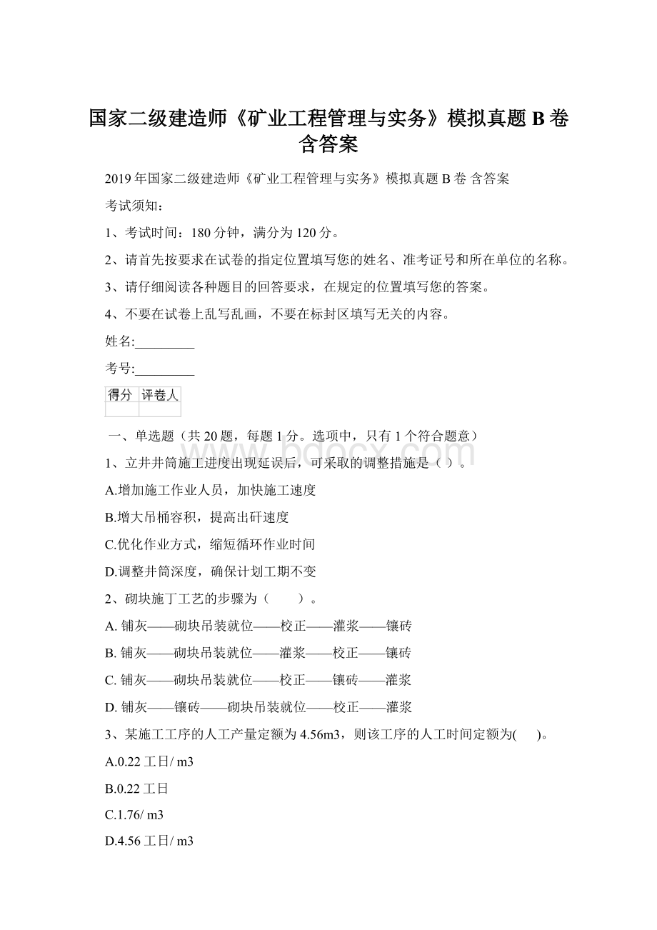 国家二级建造师《矿业工程管理与实务》模拟真题B卷 含答案Word格式文档下载.docx_第1页