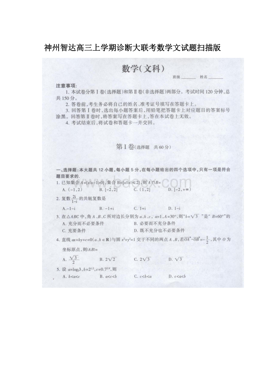 神州智达高三上学期诊断大联考数学文试题扫描版Word文件下载.docx