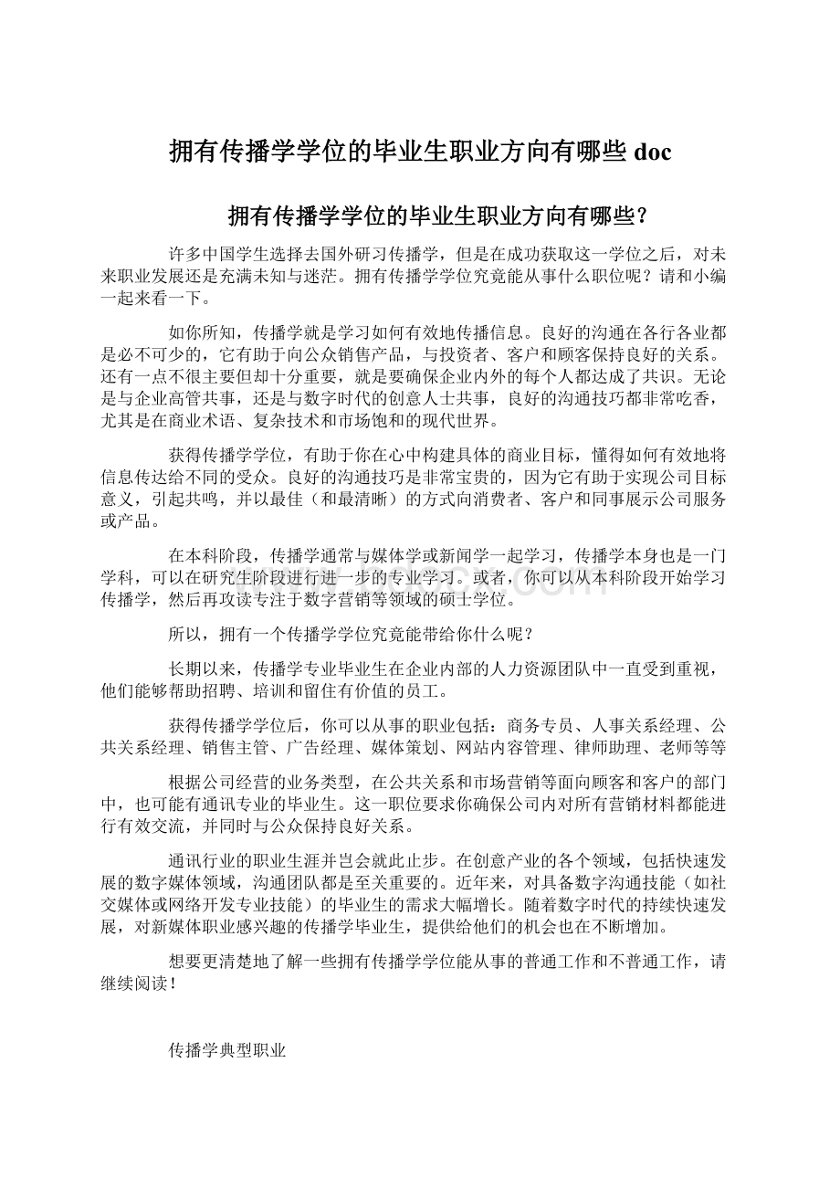 拥有传播学学位的毕业生职业方向有哪些docWord文档格式.docx_第1页