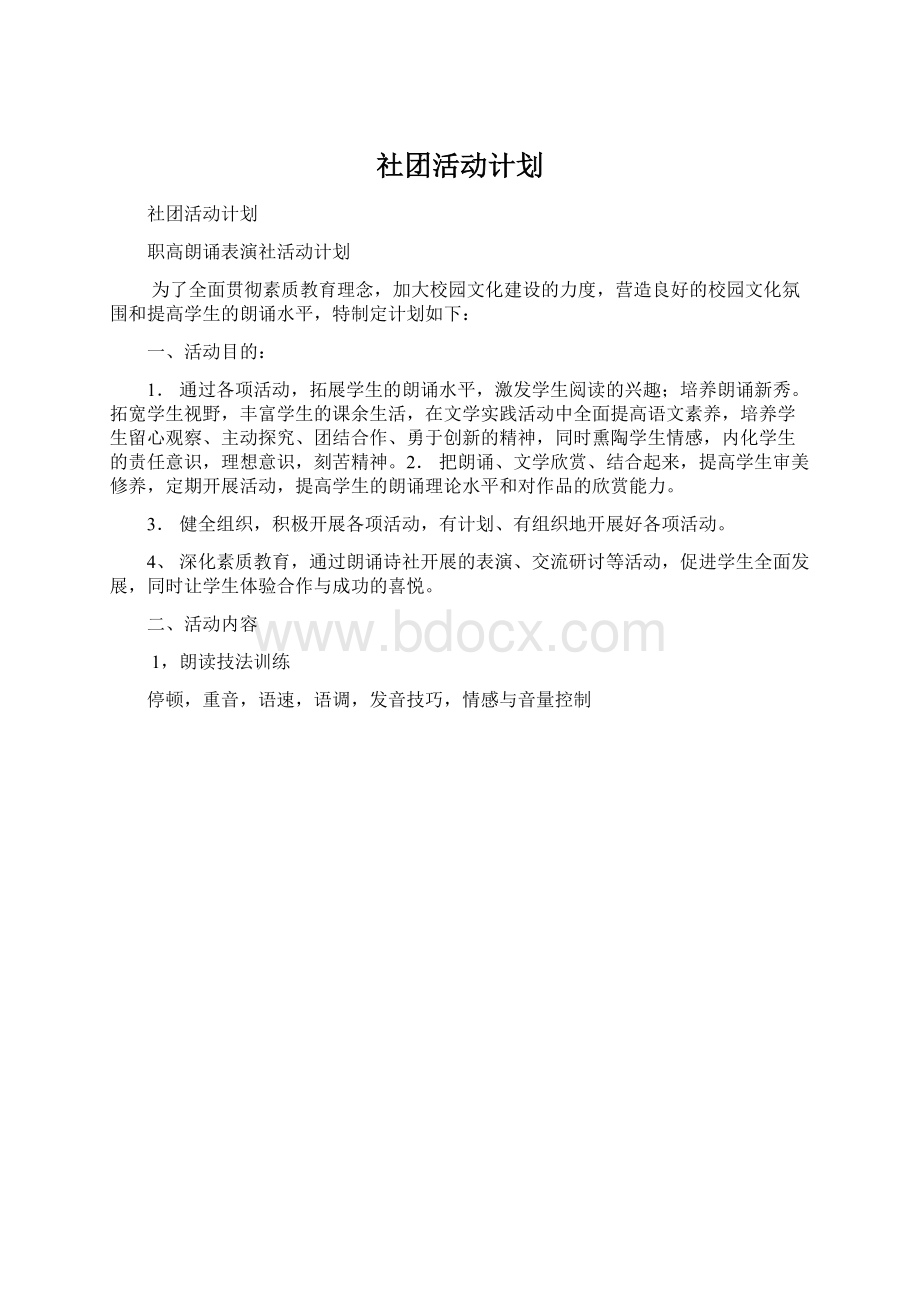 社团活动计划Word文档格式.docx_第1页