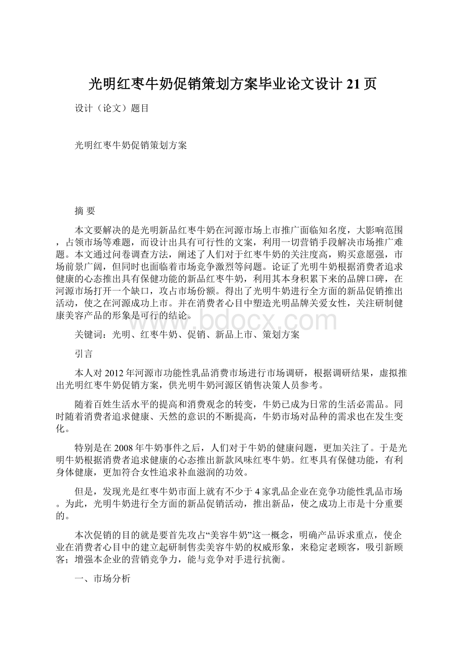 光明红枣牛奶促销策划方案毕业论文设计21页Word格式文档下载.docx_第1页