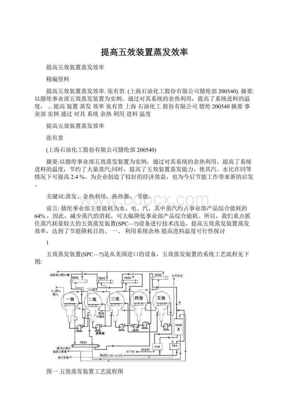 提高五效装置蒸发效率.docx