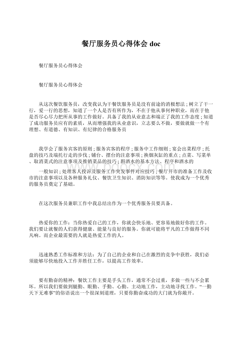 餐厅服务员心得体会docWord文档格式.docx