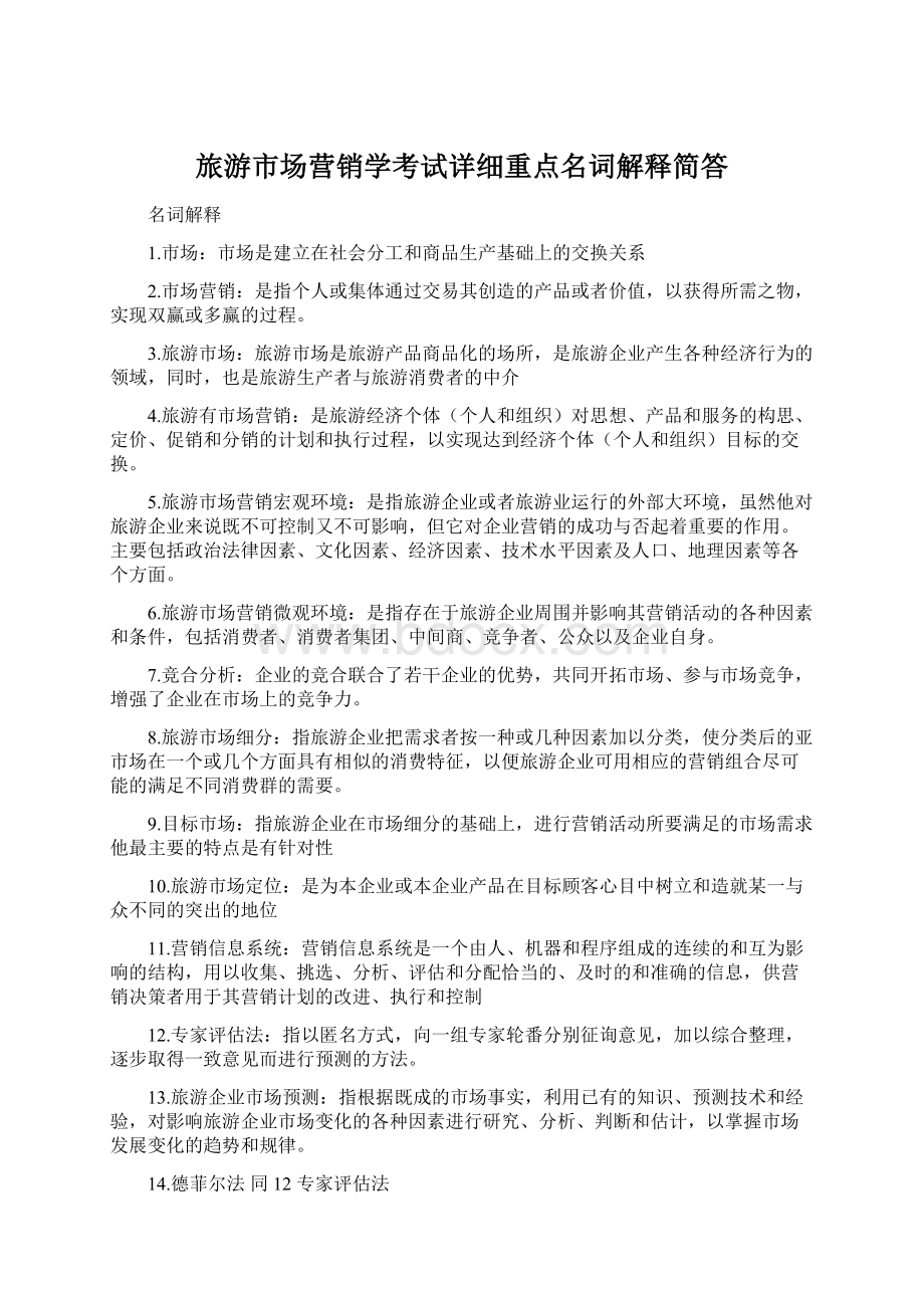 旅游市场营销学考试详细重点名词解释简答.docx_第1页