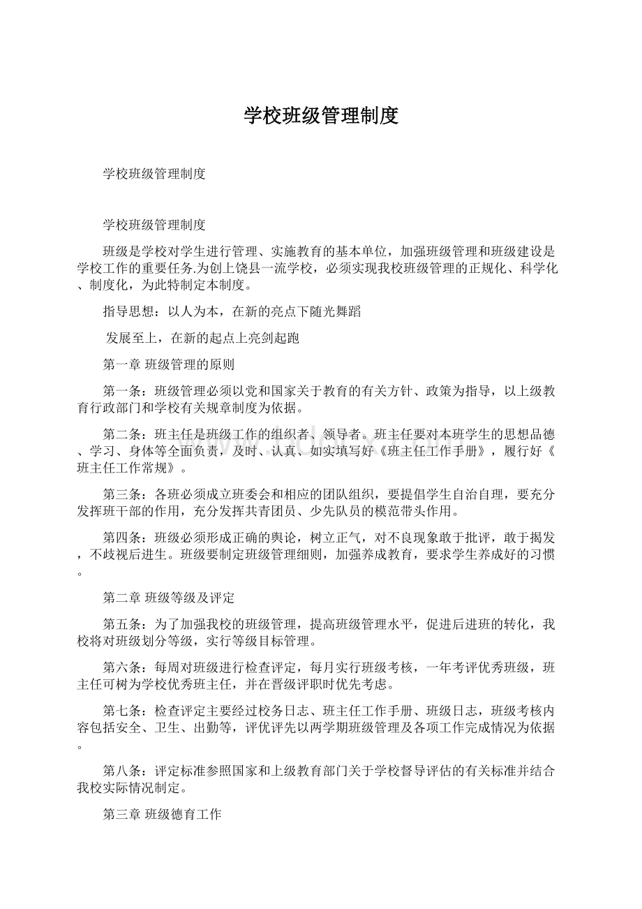 学校班级管理制度Word文件下载.docx