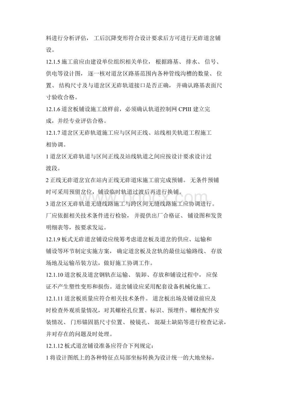 板式无砟轨道铺设高速铁路轨道工程施工技术指南部分.docx_第2页