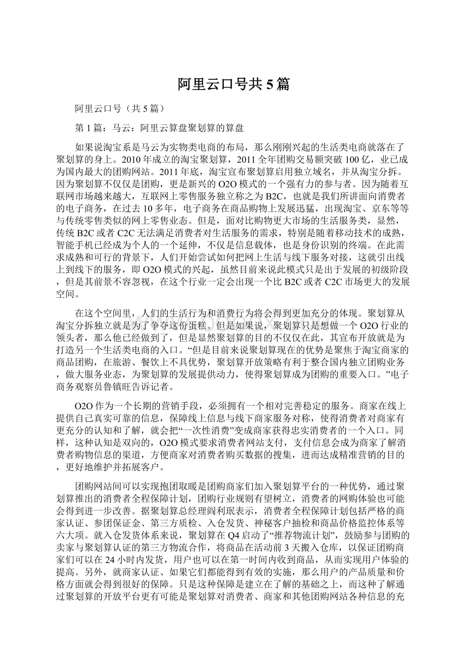 阿里云口号共5篇Word文档下载推荐.docx