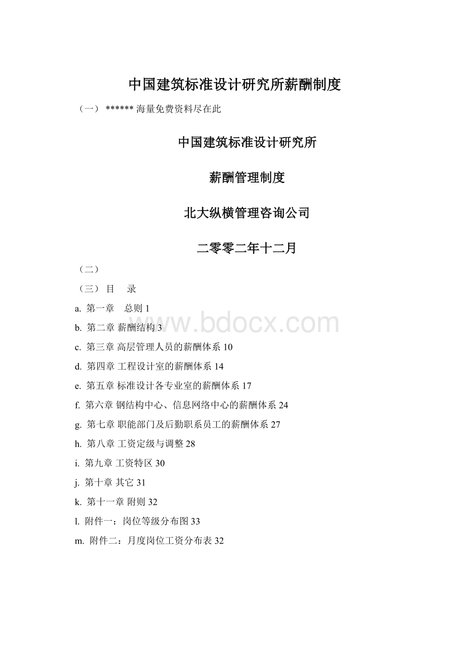 中国建筑标准设计研究所薪酬制度.docx