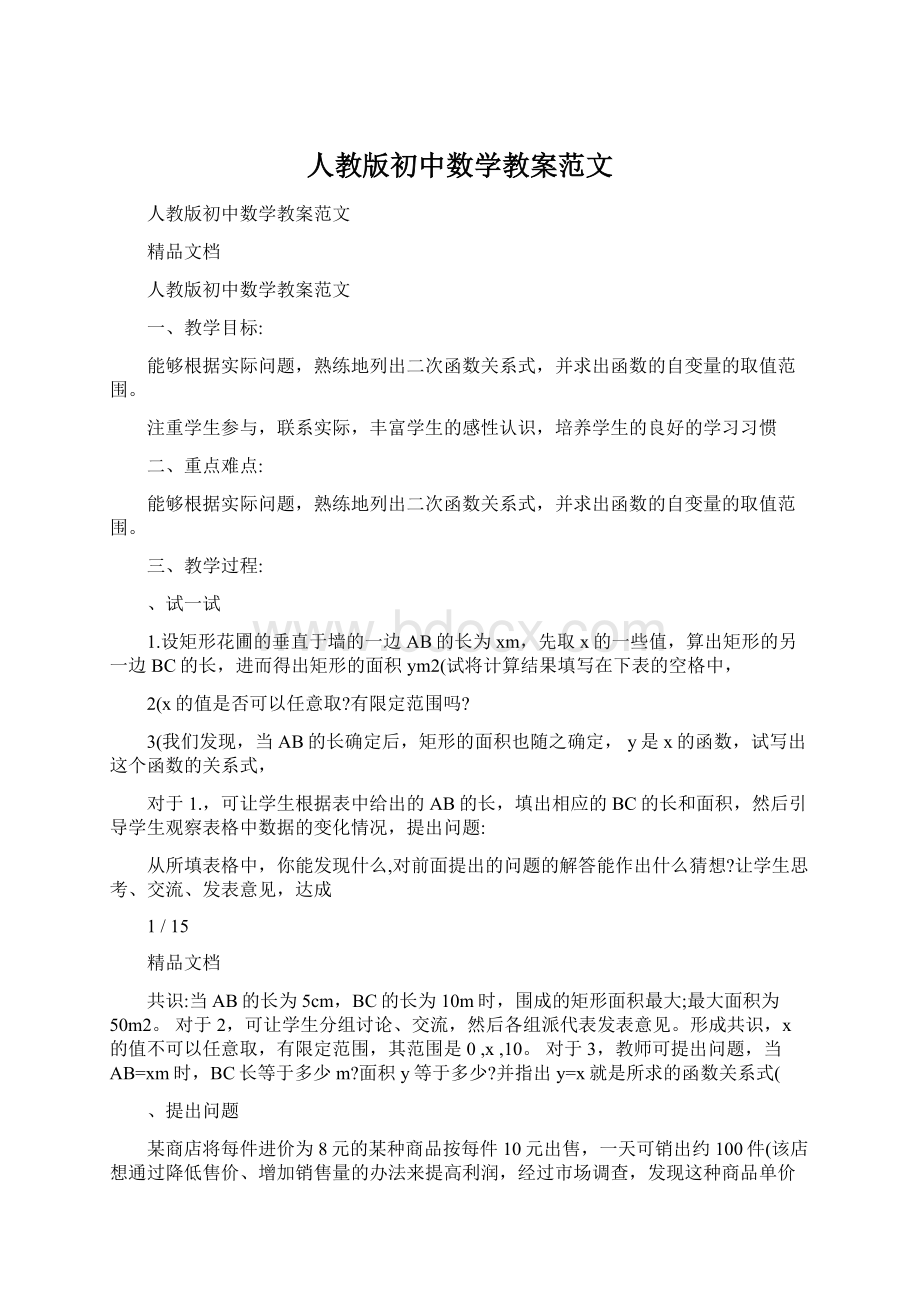 人教版初中数学教案范文Word下载.docx