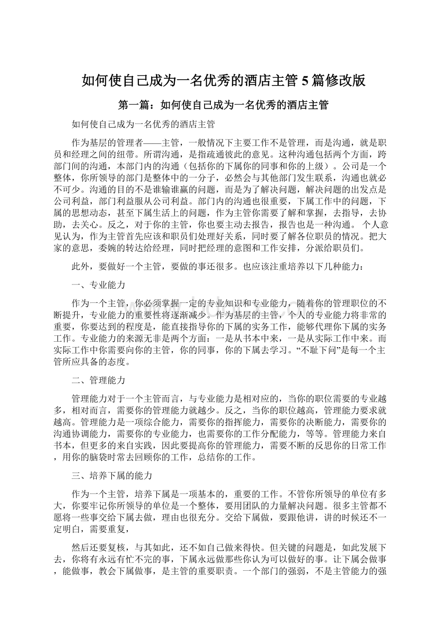 如何使自己成为一名优秀的酒店主管5篇修改版.docx