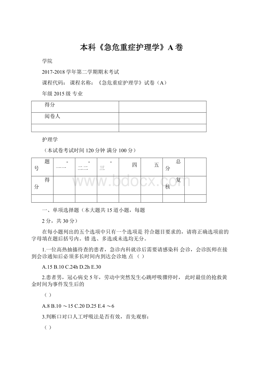 本科《急危重症护理学》A卷.docx