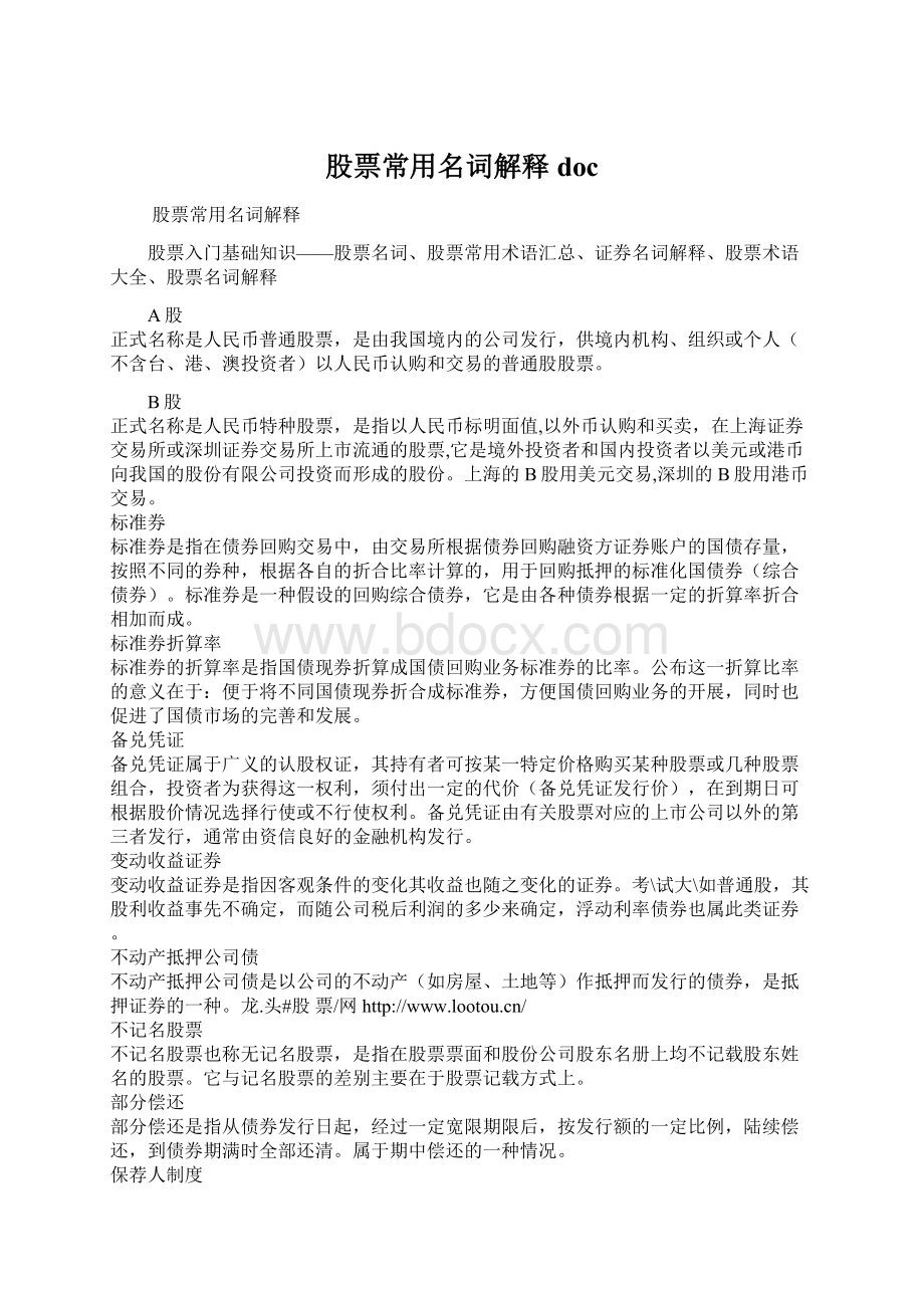 股票常用名词解释docWord格式.docx