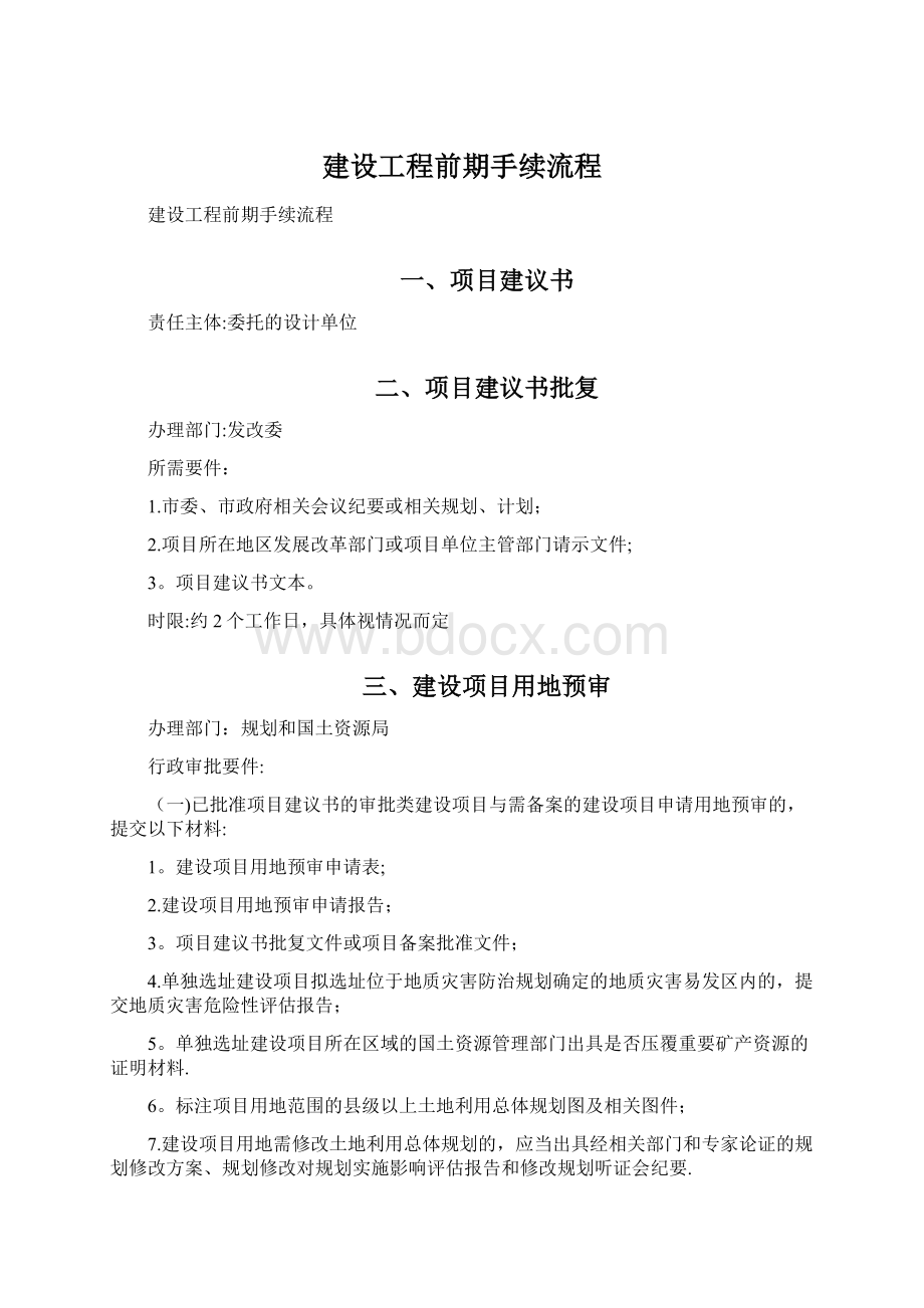 建设工程前期手续流程Word格式文档下载.docx_第1页