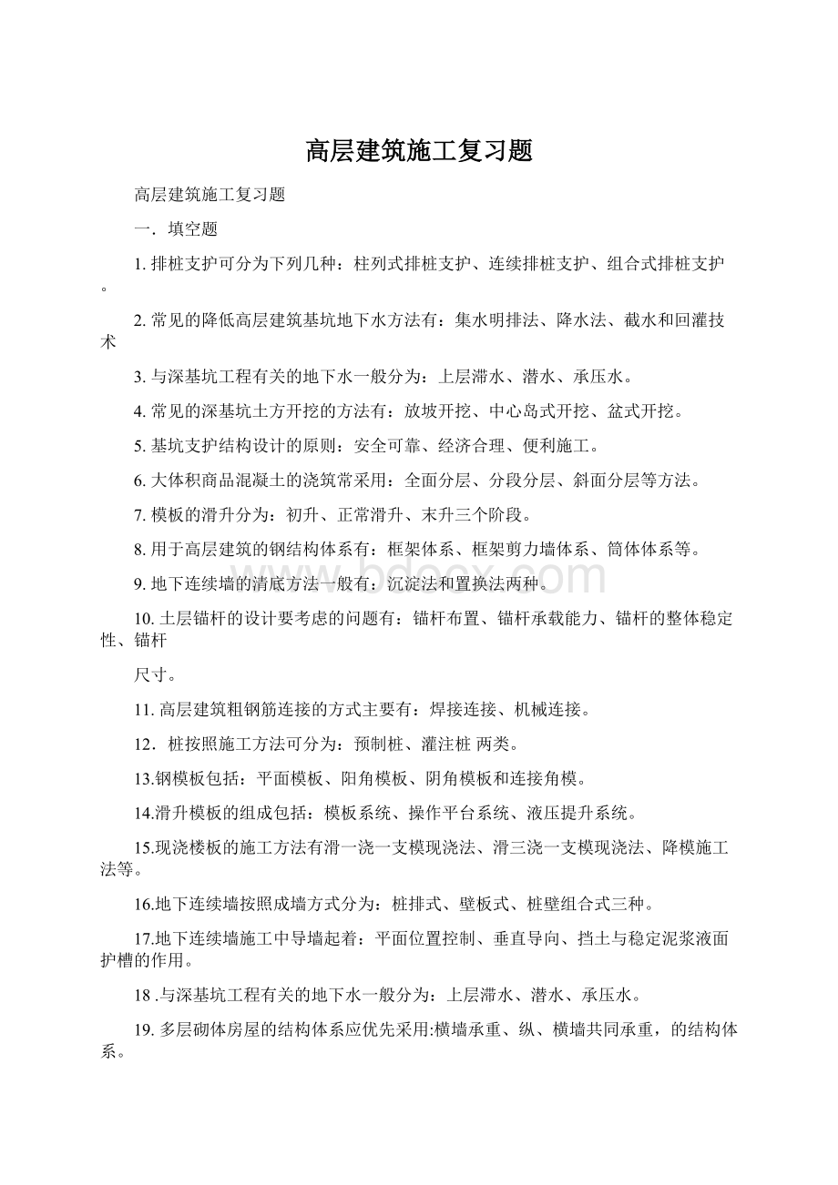 高层建筑施工复习题.docx_第1页