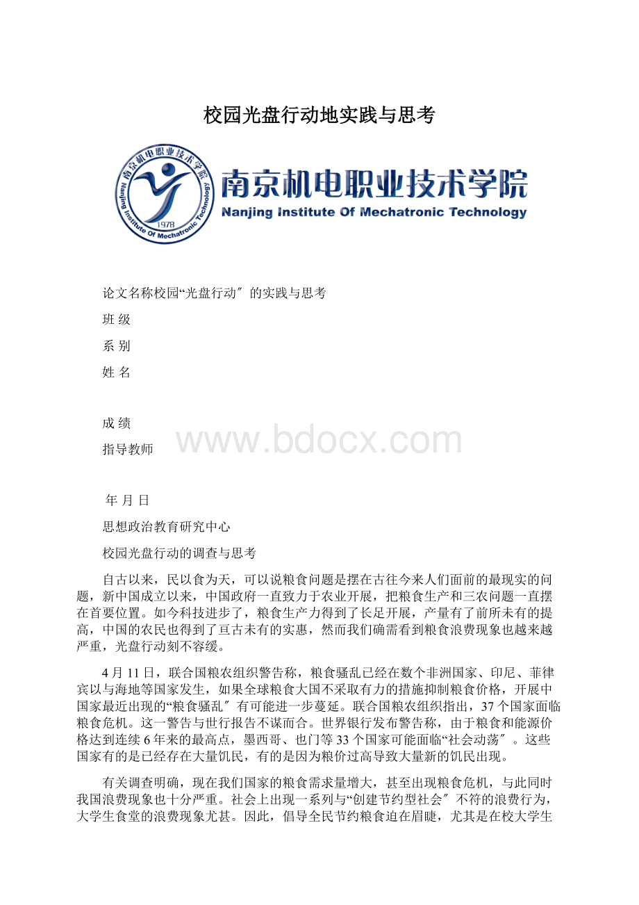 校园光盘行动地实践与思考.docx_第1页